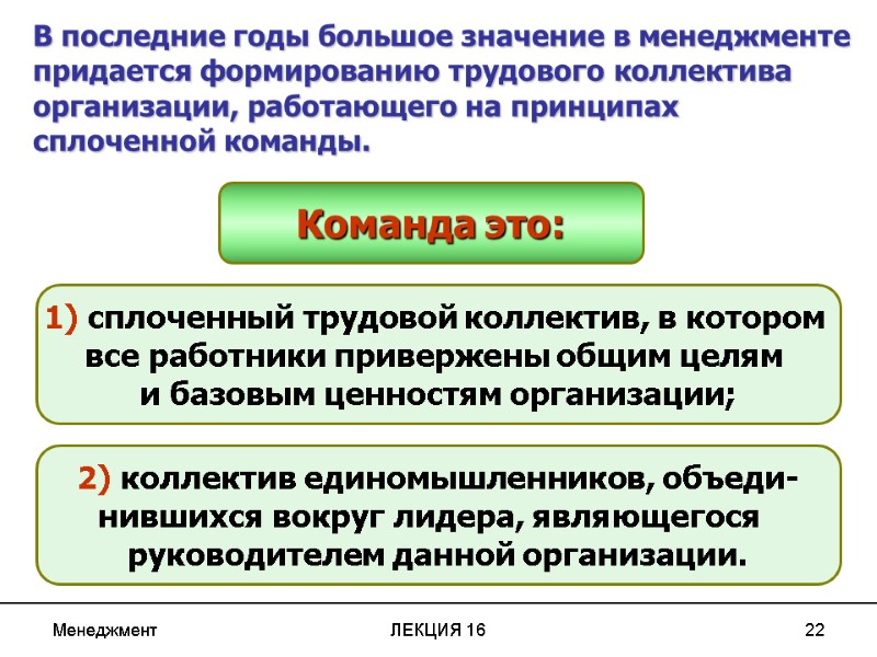 Менеджмент ЛЕКЦИЯ 16 22 В последние годы большое значение в менеджменте  придается формированию